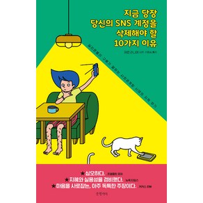 [글항아리]지금 당장 당신의 SNS 계정을 삭제해야 할 10가지 이유 (실리콘밸리 구루가 말하는 사회관계망 시대의 지적 무기)