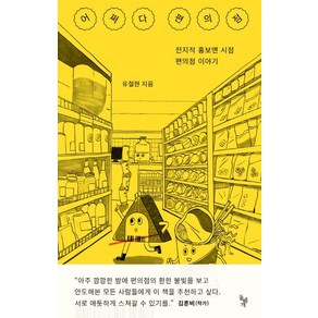 어쩌다 편의점:전지적 홍보맨 시점 편의점 이야기, 돌베개, 유철현