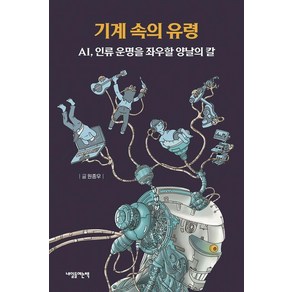 [내일을여는책]기계 속의 유령 : AI 인류 운명을 좌우할 양날의 칼, 내일을여는책, 원종우