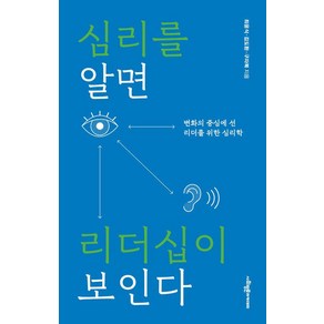 [사회평론아카데미]심리를 알면 리더십이 보인다 : 변화의 중심에서 선 리더를 위한 심리학, 상품명, 최윤식 김도환 구자복