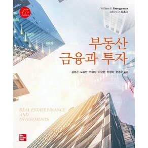 [한티에듀]부동산 금융과 투자 (제17판), 한티에듀, William Bueggeman Jeey D. Fishe