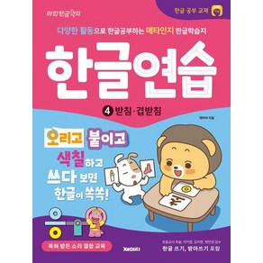 한글연습 4: 받침 겹받침:다양한 활동으로 한글공부하는 한글교재 한글쓰기 포함