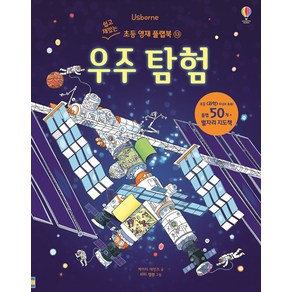 USBORNE. 우주 탐험(쉽고 재밌는 초등 영재 플랩북 13)