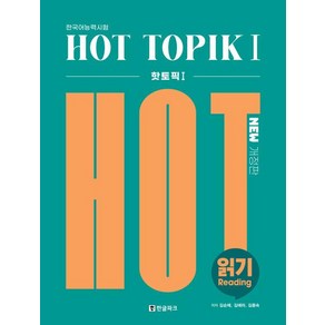 Hot TOPIK 1: 읽기, 한글파크