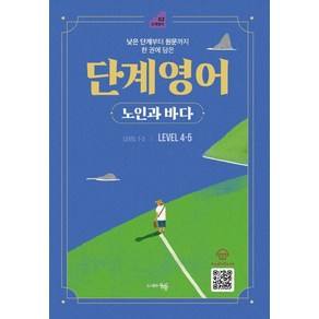 [동행]단계 영어 노인과 바다 Level 4-5 : 낮은 단계부터 원문까지 한 권에 담은, 동행