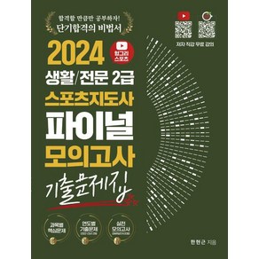 [직업상점]2024 헝그리스포츠 생활/전문 2급 스포츠지도사 파이널 모의고사 기출문제집