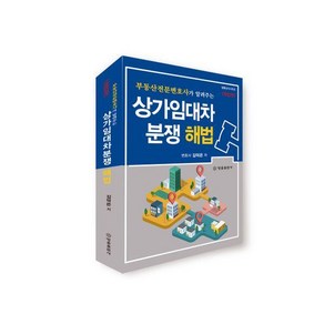 [법률출판사]상가임대차 분쟁 해법 : 부동산전문변호사가 알려주는 (개정2판), 법률출판사, 김덕은