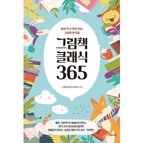 그림책 클래식 365:곁에 두고 매일 읽는 그림책 명작들, 케렌시아, 그림책사랑교사모임