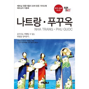 [나우출판사]트래블로그 나트랑 & 푸꾸옥 2019~2020, 나우출판사, 조대현 정덕진 김경진