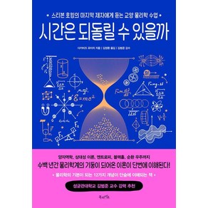 시간은 되돌릴 수 있을까:스티븐 호킹의 마지막 제자에게 듣는 교양 물리학 수업