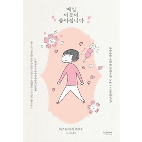 매일 이곳이 좋아집니다(벚꽃 에디션):낯선 곳에서 나 혼자 쌓아올린 괜찮은 하루하루, 티라미수 더북, 마스다 미리