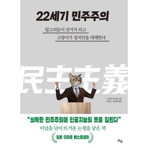 [틔움출판]22세기 민주주의 : 알고리듬이 선거가 되고 고양이가 정치인을 대체한다, 틔움출판, 나리타 유스케