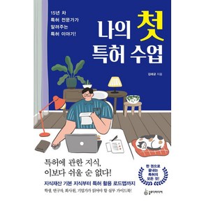 나의 첫 특허 수업:15년 차 특허 전문가가 알려 주는 특허 이야기!, 슬로디미디어, 김태균