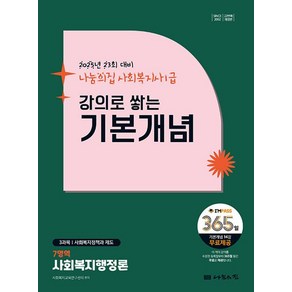 [나눔의집]2025 나눔의집 사회복지사1급 강의로 쌓는 기본개념 7영역 : 사회복지행정론, 나눔의집
