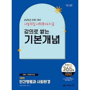 [나눔의집]2025 나눔의집 사회복지사1급 강의로 쌓는 기본개념 1영역 : 인간행동과 사회환경, 나눔의집
