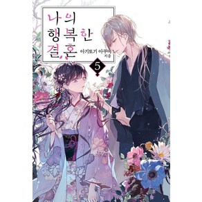 [소미미디어]나의 행복한 결혼 5 - S Novel+, 아기토기 아쿠미, 소미미디어