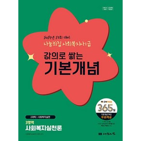 [나눔의집]2025 나눔의집 사회복지사1급 강의로 쌓는 기본개념 3영역 : 사회복지실천론, 나눔의집