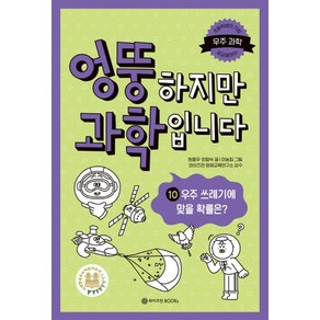 [와이즈만북스]엉뚱하지만 과학입니다 10 : 우주 쓰레기에 맞을 확률은?, 원종우 최향숙, 와이즈만북스, 엉뚱하지만 과학입니다 10: 우주 쓰레기에 맞을 확률은?