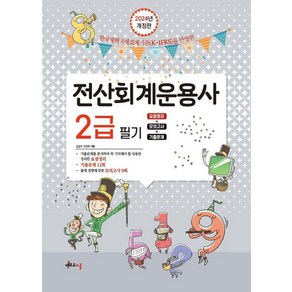 2024 전산회계운용사 2급 필기:요점정리+모의고사+기출문제, 2024 전산회계운용사 2급 필기, 김갑수(저), 멘토르스쿨