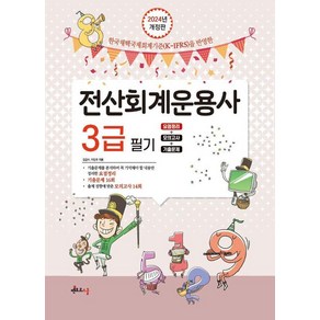 [멘토르스쿨]2024 전산회계운용사 3급 필기 : 요점정리+모의고사+기출문제