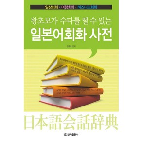 [신라출판사]일본어회화 사전 : 왕초보가 수다를 떨 수 있는