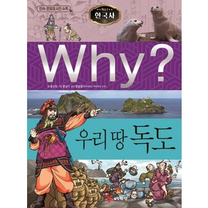 [예림당]Why? 한국사 우리 땅 독도 - Why? 한국사 28