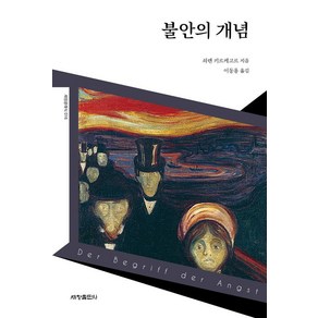 [세창출판사]불안의 개념 - 세창클래식 16