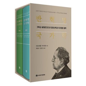 [국제제자훈련원(DMI.디엠출판유통)]반혁명 국가학 1~2 세트 : 기독교 세계관으로 본 정치신학과 국가경영 철학 (전2권 양장), 국제제자훈련원(DMI.디엠출판유통), 아브라함 카이퍼