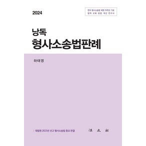 [법문사]2024 낭독 형사소송법판례