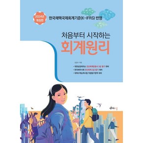 [멘토르스쿨]2024 처음부터 시작하는 회계원리 : 전산회계운용사 2급 필기 (개정판)