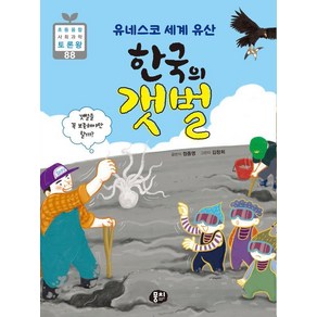 유네스코 세계 유산 한국의 갯벌:갯벌을 꼭 보존해야만 할까?