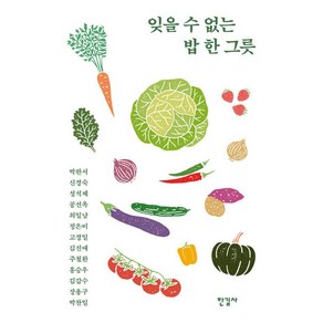 [한길사]잊을 수 없는 밥 한 그릇 : 허기를 달래주는 아련한 추억의 맛, 박완서 신경숙 성석제 공선옥 최일남 정은미 고경일 김진애 주철환 홍승우 김갑수 장용규 박찬일, 한길사