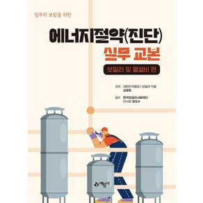 에너지절약(진단) 실무 교본:보일러 및 열설비 편, 예문사, 성광호