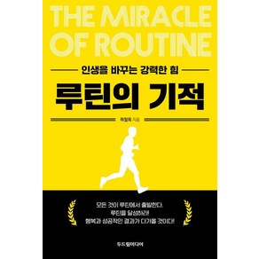 루틴의 기적:인생을 바꾸는 강력한 힘, 두드림미디어, 허철희