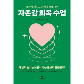 내가 좋아지고 관계가 편해지는자존감 회복 수업, 유노북스, 충페이충