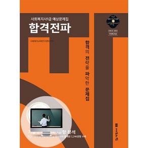 [나눔의집]2020 사회복지사1급 예상문제집 합격전파 - 18회 대비