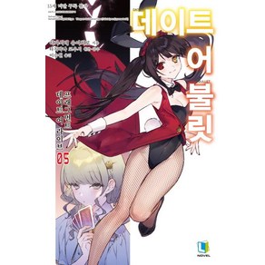 [디앤씨미디어(주)(D&C미디어)]데이트 어 불릿 5 - L Novel