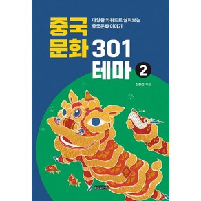 중국문화 301테마 2:다양한 키워드로 살펴보는 중국문화 이야기, 글로벌콘텐츠, 심헌섭