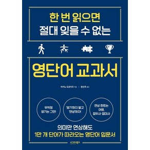 [시그마북스]한 번 읽으면 절대 잊을 수 없는 영단어 교과서