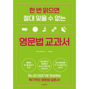 한 번 읽으면 절대 잊을 수 없는 영문법 교과서