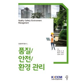 [CIR(씨아이알)]건설관리학 총서 4 : 품질 / 안전 / 환경 관리, CIR(씨아이알), 전진구