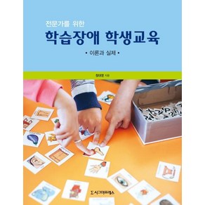 [시그마프레스]전문가를 위한 학습장애 학생교육 : 이론과 실제, 시그마프레스, 정대영