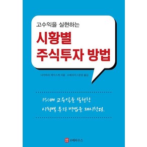 고수익을 실현하는 시황별 주식투자 방법