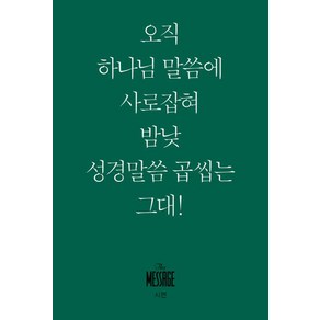 [복있는사람]메시지 시편 (미니북) - 오직 하나님 말씀에 사로잡혀 맘낮 성경말씀 곱씹네 그대!