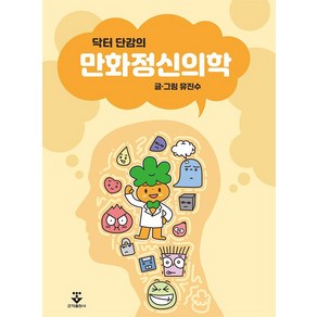 닥터 단감의 만화정신의학