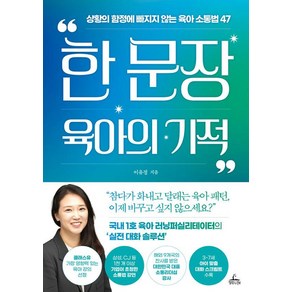 [청림라이프]한 문장 육아의 기적 : 상황의 함정에 빠지지 않는 육아 소통법 47, 청림라이프, 이유정