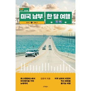 미국 남부 한 달 여행:LA에서 마이애미를 거쳐 뉴욕까지, 스타북스, 김춘석