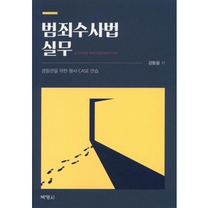 [박영사]범죄수사법실무 - 경찰관을 위한 형사 CASE 연습