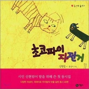 [비룡소]초코파이 자전거, 비룡소