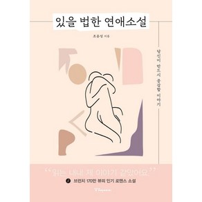 [상상앤미디어]있을 법한 연애소설 : 당신이 반드시 공감할 이야기, 상상앤미디어, 조윤성